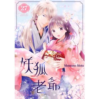 【電子書】妖狐老爺～大正花嫁奇譚～(第27話)