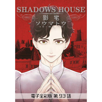 【電子書】影宅 電子全彩版(第93話)
