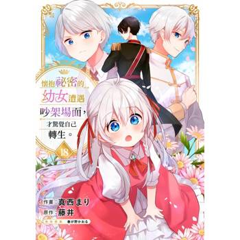 【電子書】懷抱祕密的幼女遭遇吵架場面，才驚覺自己轉生。(第18話)