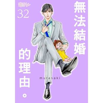 【電子書】無法結婚的理由。(第32話)