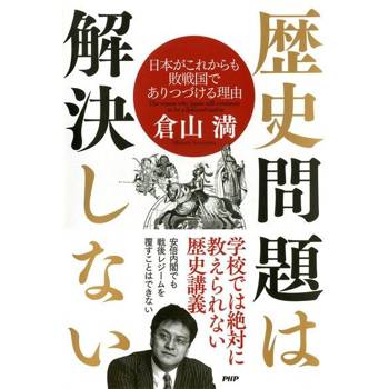 【電子書】不好好解決歷史問題，日本將會持續戰敗下去