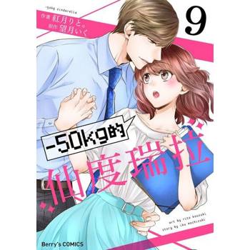 【電子書】－50kg的仙度瑞拉 9