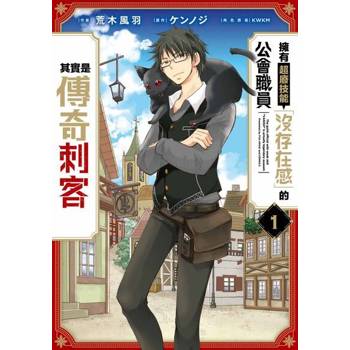【電子書】擁有超廢技能「沒存在感」的公會職員其實是傳奇刺客(01)