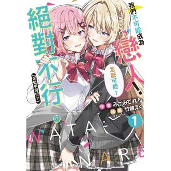 【電子書】我們不可能成為戀人！絕對不行。 (※似乎可行？)(1)