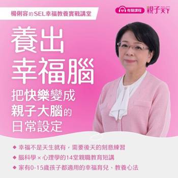 【電子書】【楊俐容的SEL幸福教養實戰講堂】養出幸福腦