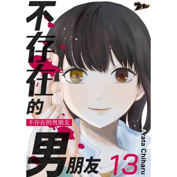 【電子書】不存在的男朋友(第13話)
