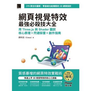 【電子書】網頁視覺特效最強必殺技大全：用 Three.js 與 Shader 圖說核心原理 x 閃避踩雷 x 創作指南（iThome鐵人賽系列書）