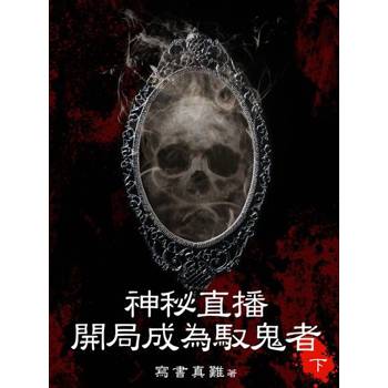 【電子書】神秘直播：開局成為馭鬼者（下）