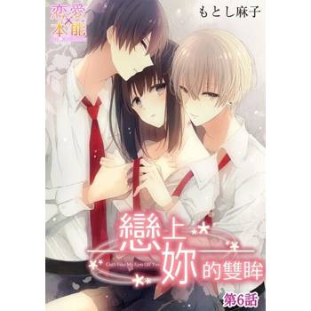 【電子書】【直條式漫畫】戀上妳的雙眸 12