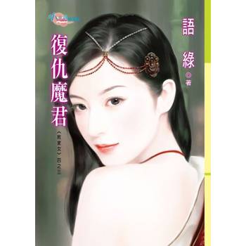 【電子書】敗家女四之三 復仇魔君