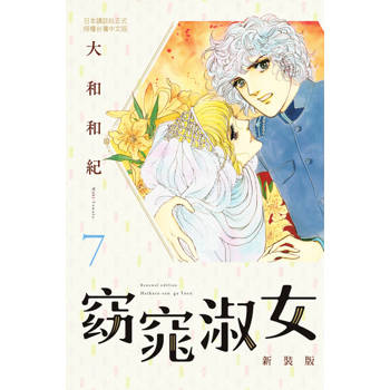 【電子書】窈窕淑女 新裝版(7) 大和和紀 著 長鴻 出版