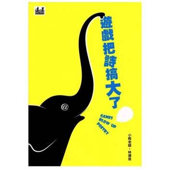 【電子書】遊戲把詩搞大了