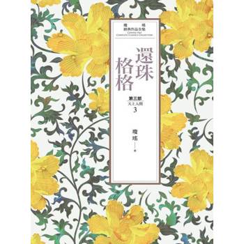 【電子書】瓊瑤經典作品全集 23：還珠格格．第三部：天上人間(3)