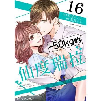 【電子書】－50kg的仙度瑞拉 16