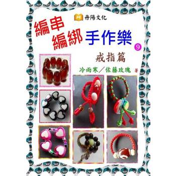 【電子書】編串編綁手作樂〈9〉：戒指篇