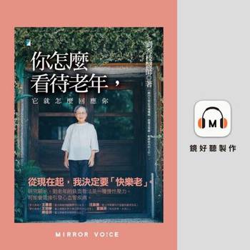【電子書】你怎麼看待老年，它就怎麼回應你（有聲書）