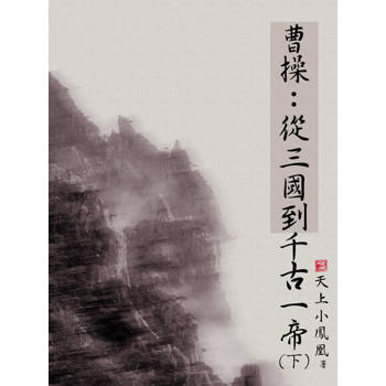 【電子書】曹操：從三國到千古一帝（下）