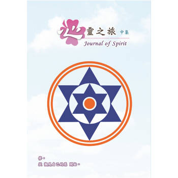 【電子書】心靈之旅 中集