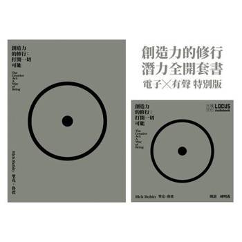 【電子書】創造力的修行【潛力全開套書】電子書Ｘ有聲書