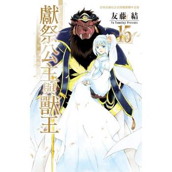 【電子書】獻祭公主與獸王(15)完