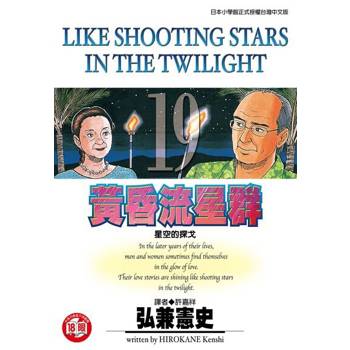 【電子書】黃昏流星群(19)