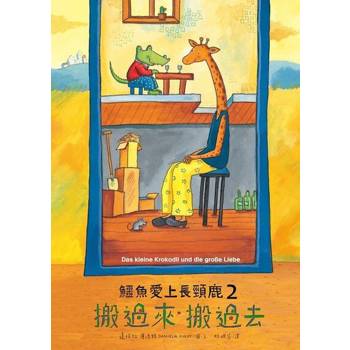 【電子書】鱷魚愛上長頸鹿2：搬過來般過去