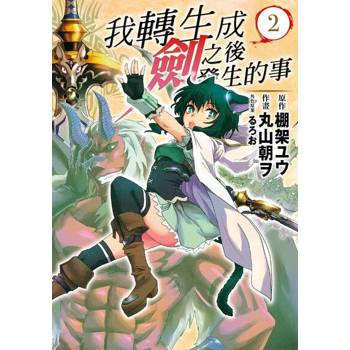 【電子書】我轉生成劍之後發生的事 (2)
