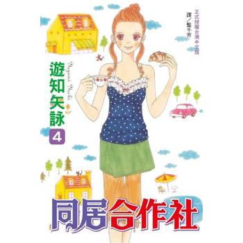 【電子書】同居合作社(4)完