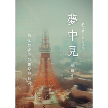 【電子書】夢中見：東京教會我的相聚與離別
