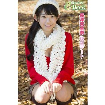 【電子書】長澤茉里奈「秋季天空下的約會」