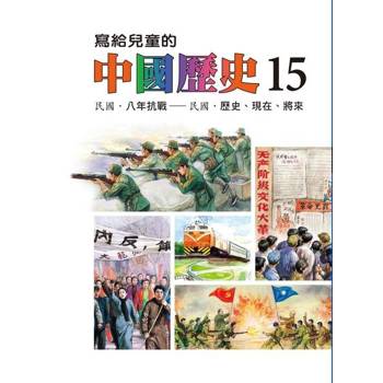 【電子書】寫給兒童的中國歷史(第十五冊) 陳衛平 著 天衛 出版