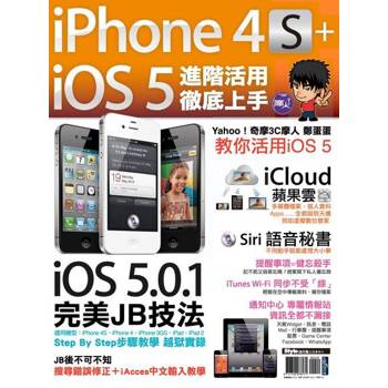 【電子書】iPhone 4S+iOS5進階活用 徹底上手
