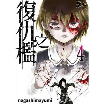 【電子書】復仇之檻(第4話)