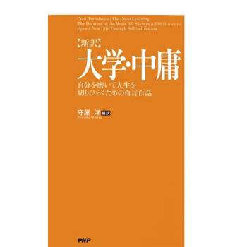 【電子書】[新譯]大學中庸--磨練自己開拓人生的百句佳言