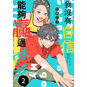 【電子書】我沒有自信能夠贏過妹妹(第2話)