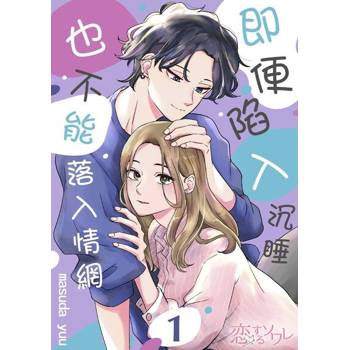 【電子書】即便陷入沉睡也不能落入情網(第1話)