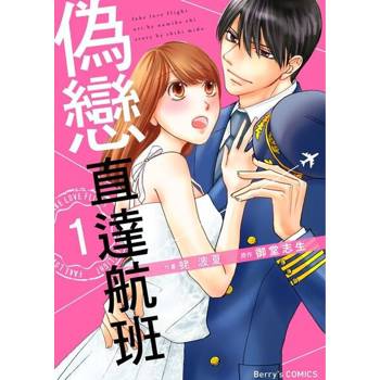 【電子書】偽戀直達航班 1