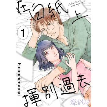 【電子書】在白紙上揮別過去(第1話)