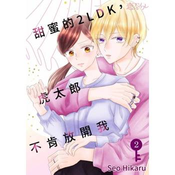 【電子書】甜蜜的2LDK，虎太郎不肯放開我(第2話)