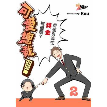 【電子書】可愛總裁！～香蕉有算在獎金裡面嗎？～(第2話)