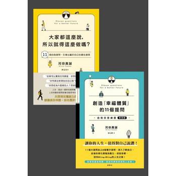 【電子書】幸福的11個自我提問套書（共兩冊）