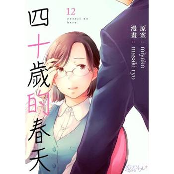 【電子書】四十歲的春天(第12話)