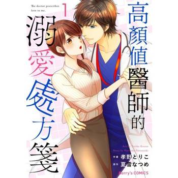 【電子書】【直條式漫畫】高顏值醫師的溺愛處方箋 2