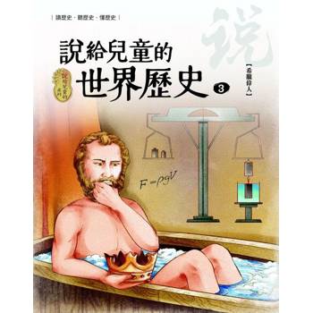 【電子書】說給兒童的世界歷史3【希臘偉人】 陳衛平 著 天衛 出版