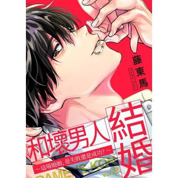【電子書】和壞男人結婚～這場婚姻，是失敗還是成功？～(第2話)