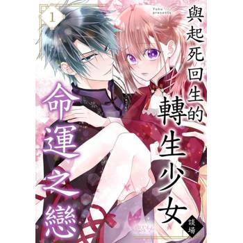 【電子書】與起死回生的轉生少女談場命運之戀(第1話)