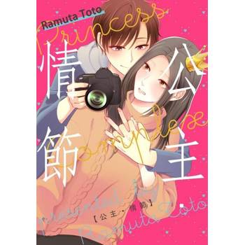 【電子書】公主・情節(第3話)完
