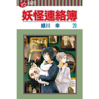 【電子書】妖怪連絡簿 (29)
