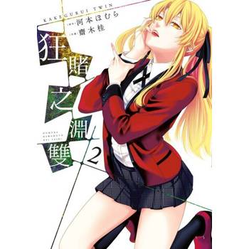 【電子書】狂賭之淵 雙(02)