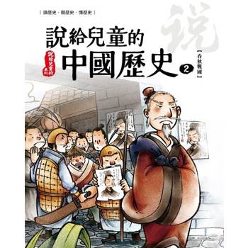 【電子書】說給兒童的中國歷史  第二冊 春秋戰國時代（東周） 陳衛平 著 天衛 出版